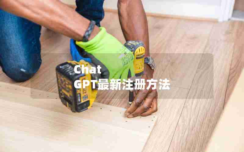 Chat GPT最新注册方法