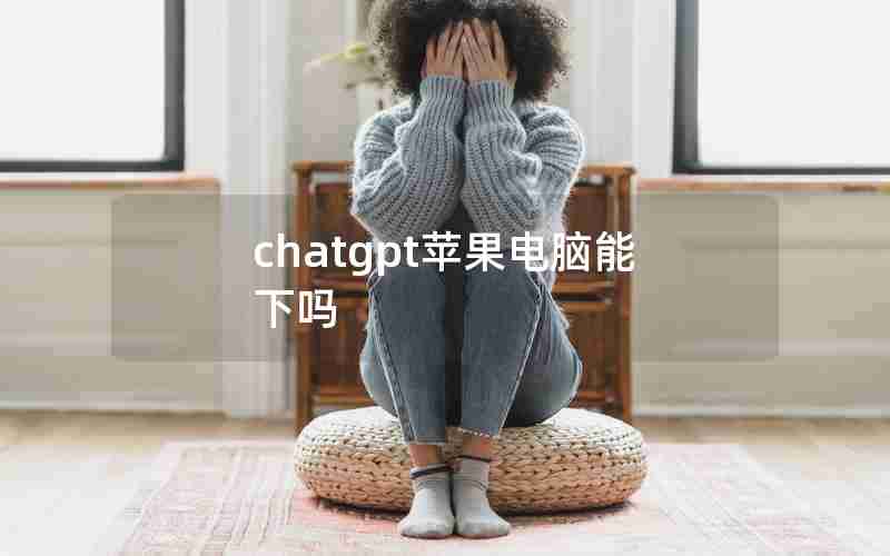 chatgpt苹果电脑能下吗