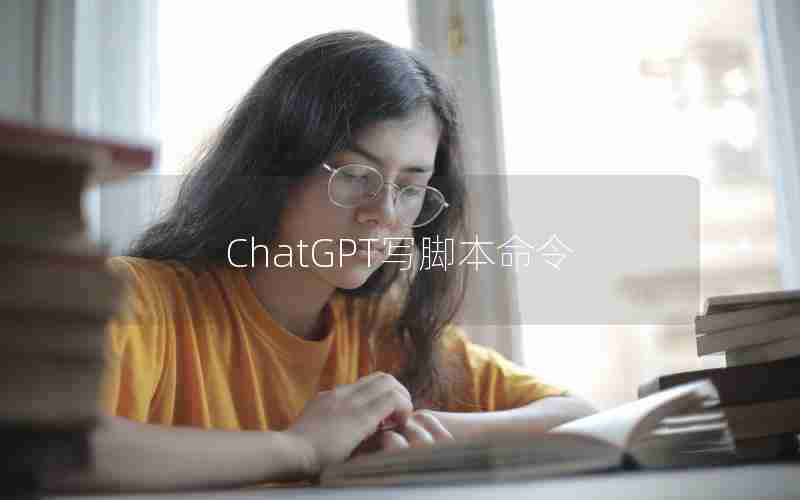 ChatGPT写脚本命令