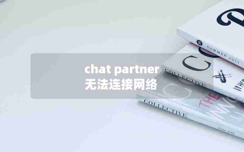 chat partner无法连接网络