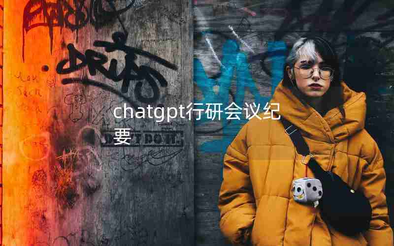 chatgpt行研会议纪要