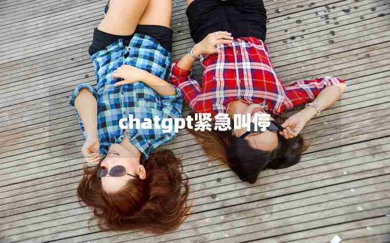 chatgpt紧急叫停