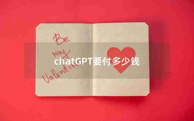 chatGPT要付多少钱