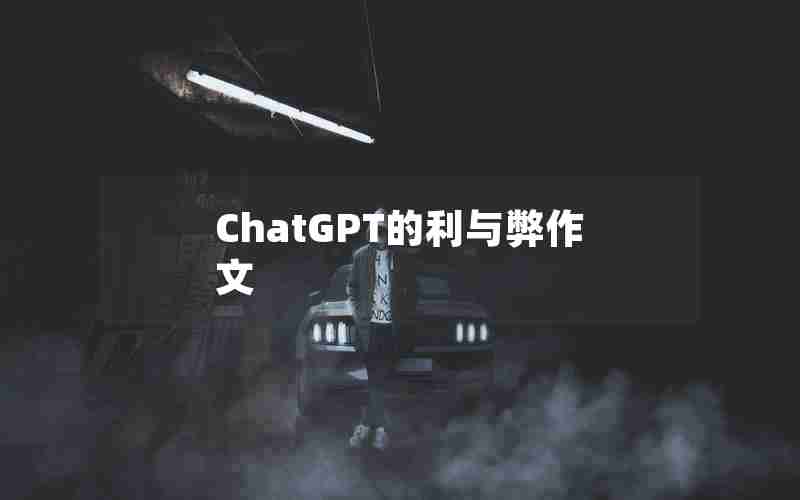 ChatGPT的利与弊作文