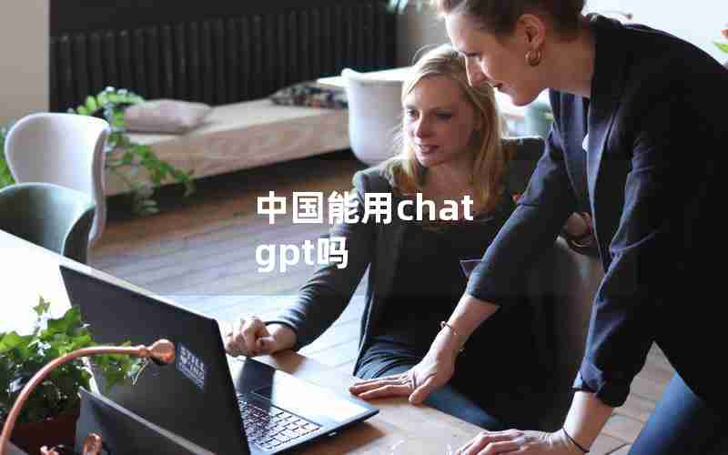 中国能用chat gpt吗