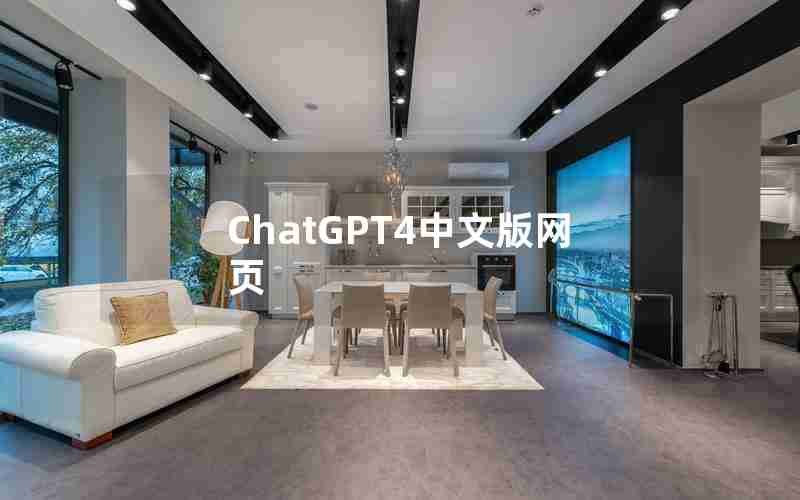 ChatGPT4中文版网页