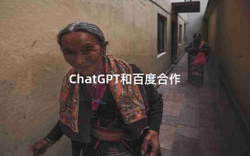 ChatGPT和百度合作