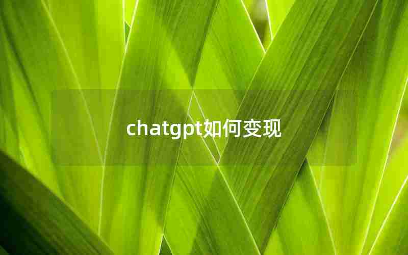 chatgpt如何变现