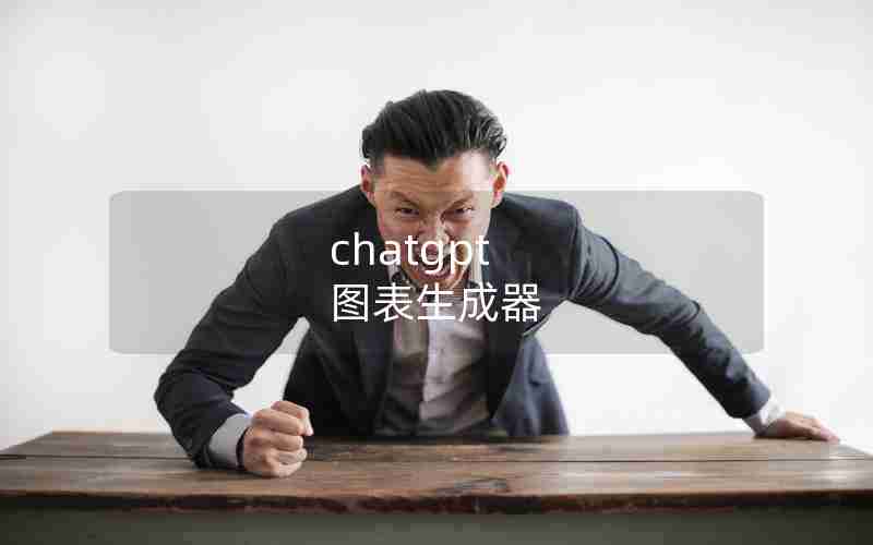 chatgpt 图表生成器