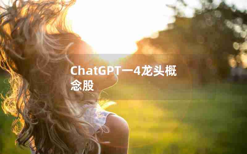 ChatGPT一4龙头概念股