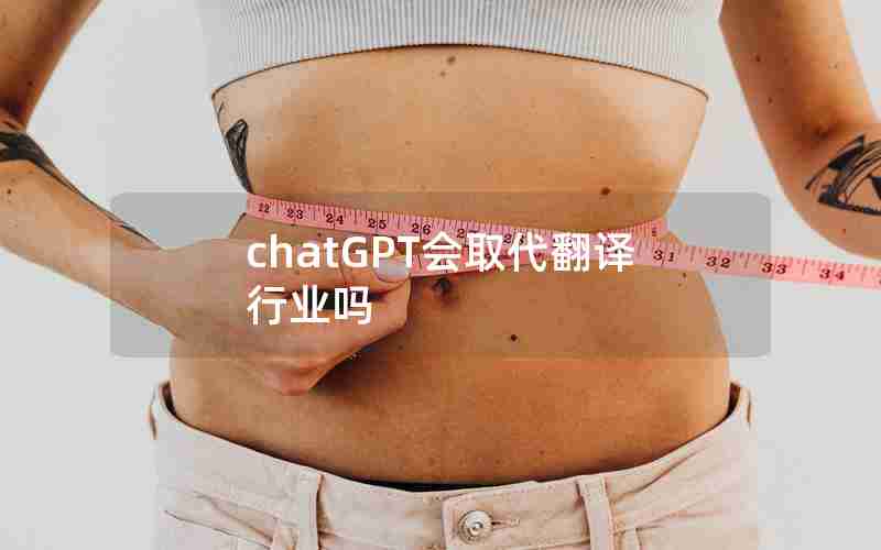 chatGPT会取代翻译行业吗