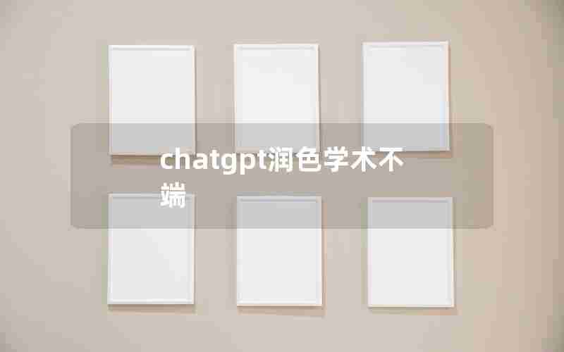 chatgpt润色学术不端