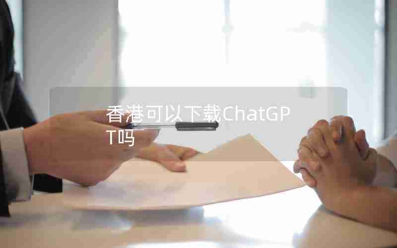 香港可以下载ChatGPT吗