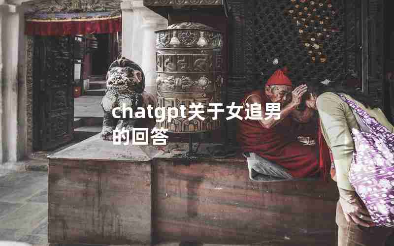 chatgpt关于女追男的回答