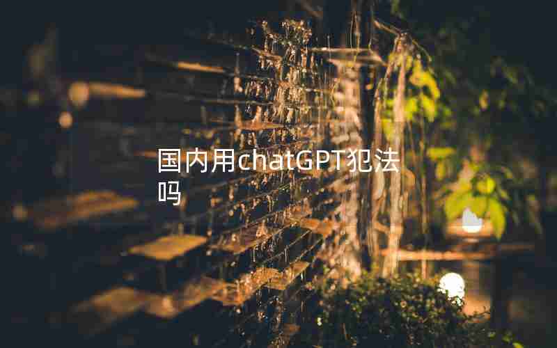 国内用chatGPT犯法吗