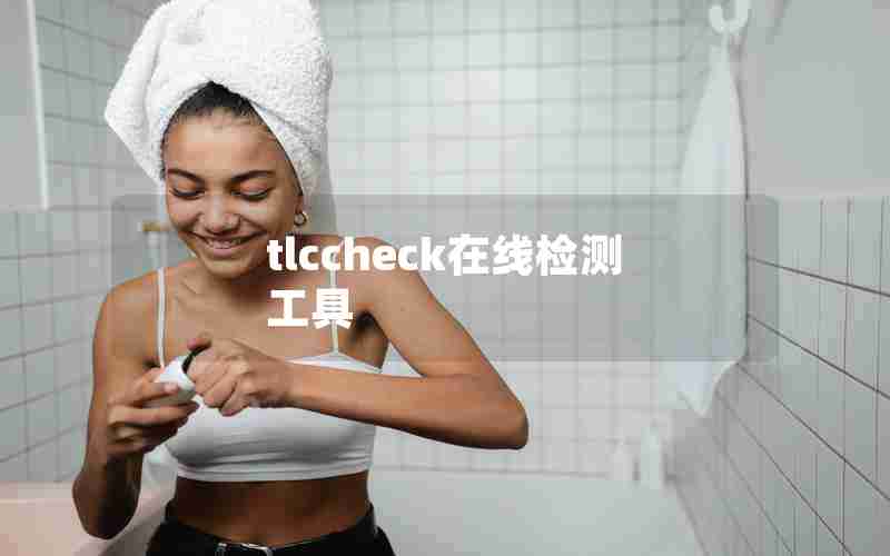 tlccheck在线检测工具