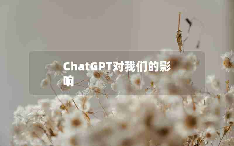 ChatGPT对我们的影响