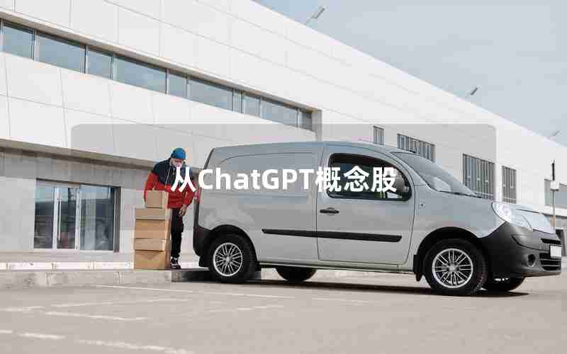 从ChatGPT概念股_A股最正宗的ChatGPT概念