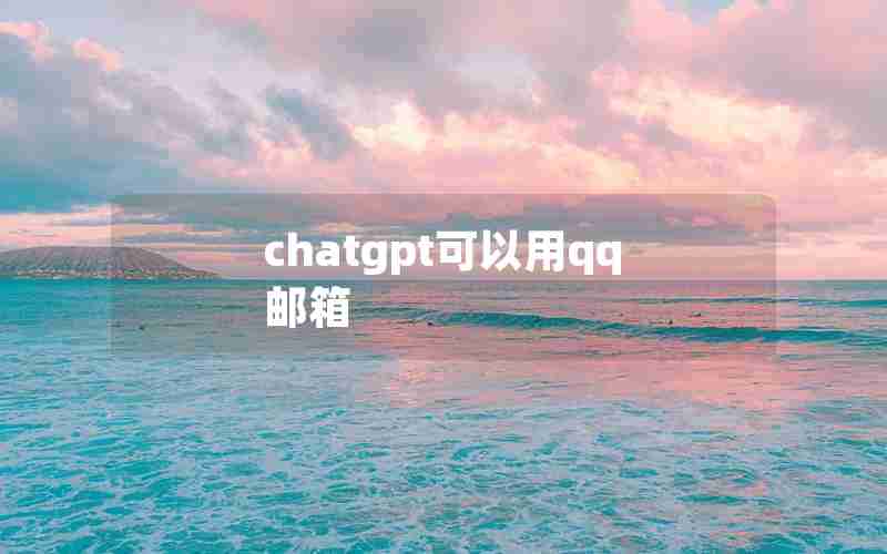 chatgpt可以用qq邮箱