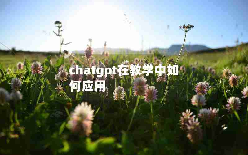 chatgpt在教学中如何应用