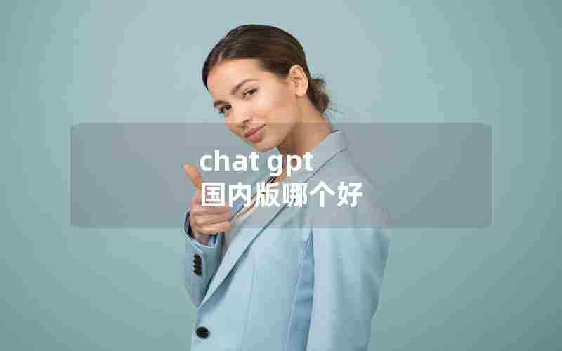 chat gpt 国内版哪个好