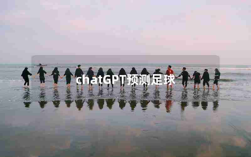 chatGPT预测足球