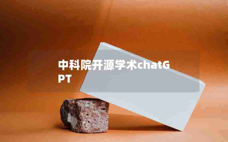 中科院开源学术chatGPT