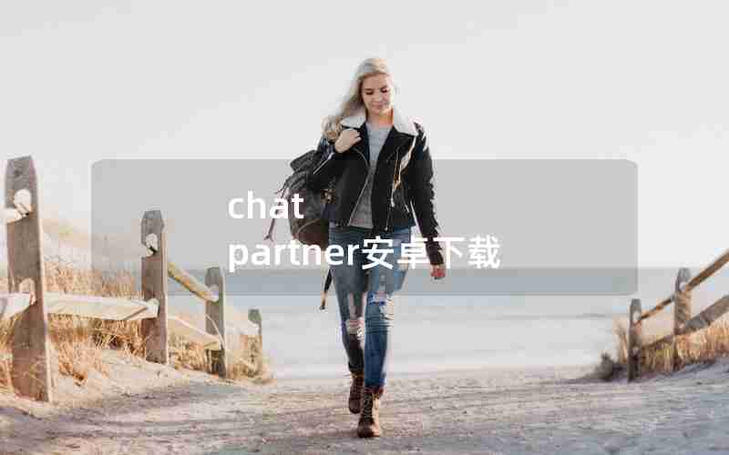 chat partner安卓下载