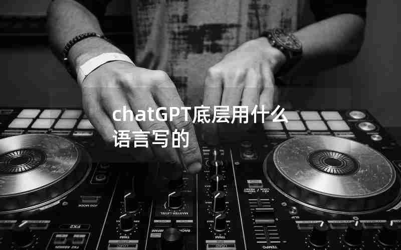 chatGPT底层用什么语言写的