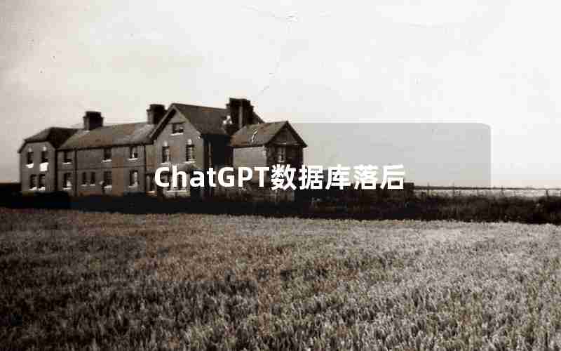 ChatGPT数据库落后