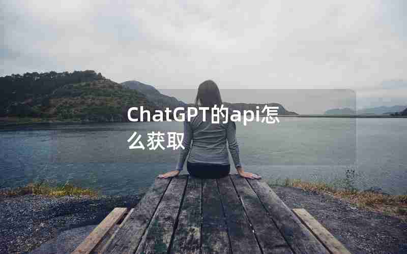 ChatGPT的api怎么获取