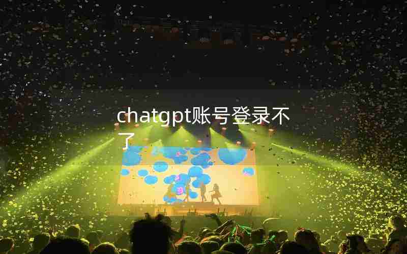 chatgpt账号登录不了