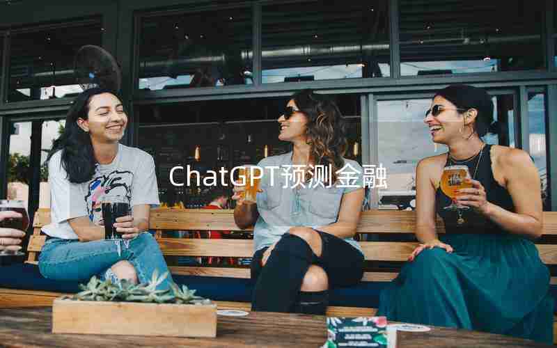 ChatGPT预测金融