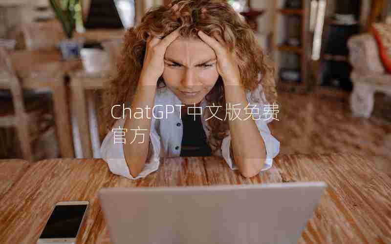 ChatGPT中文版免费官方