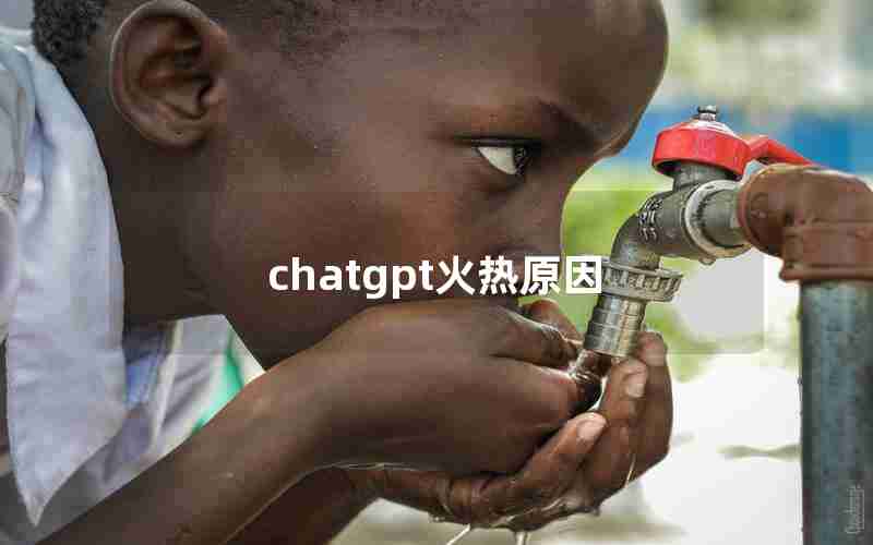 chatgpt火热原因