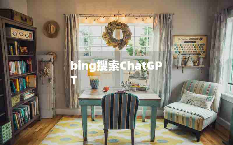 bing搜索ChatGPT