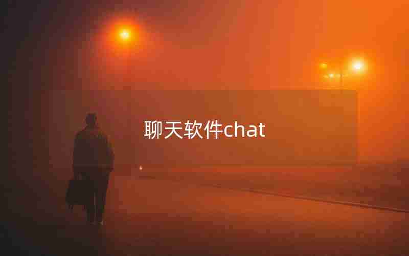 聊天软件chat