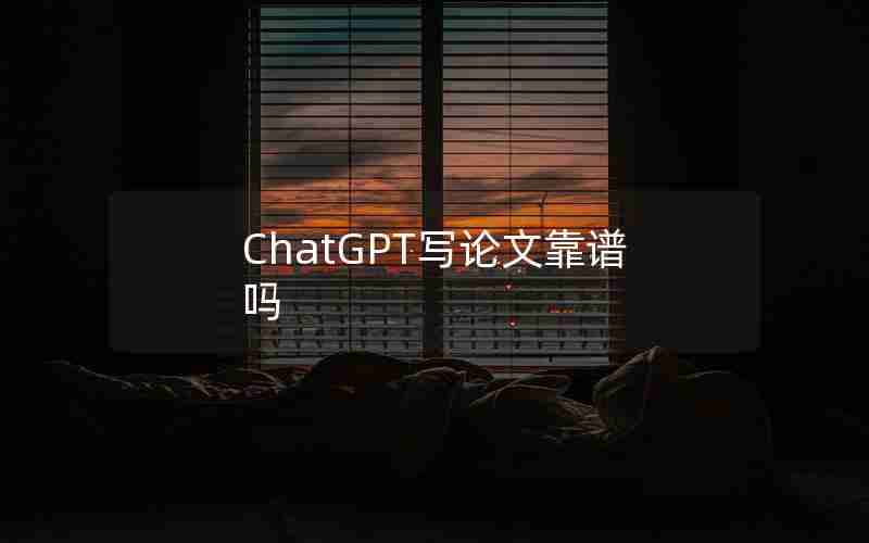 ChatGPT写论文靠谱吗