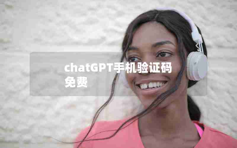 chatGPT手机验证码免费