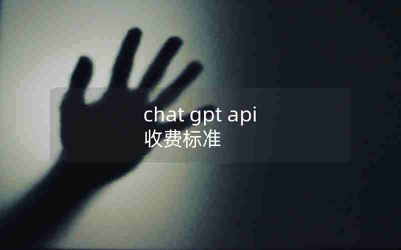 chat gpt api 收费标准