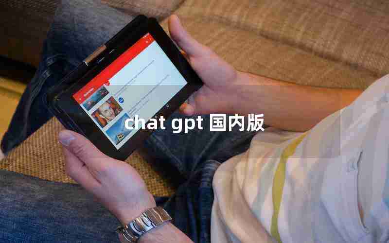 chat gpt 国内版