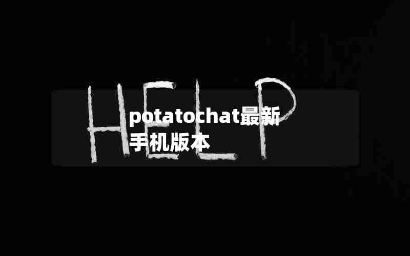 potatochat最新手机版本