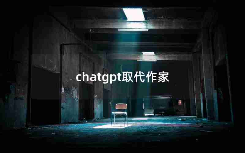 chatgpt取代作家