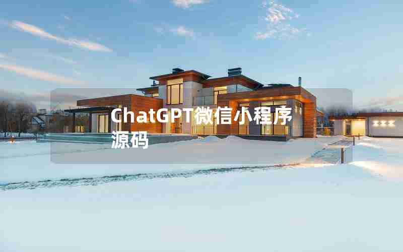 ChatGPT微信小程序源码