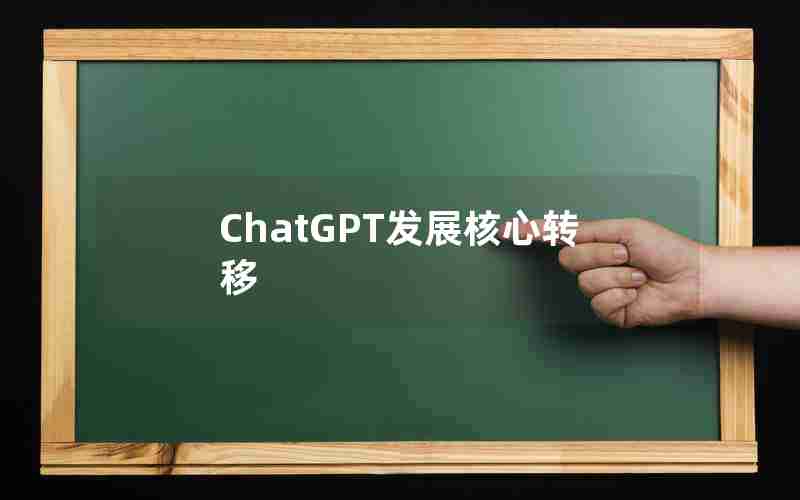 ChatGPT发展核心转移