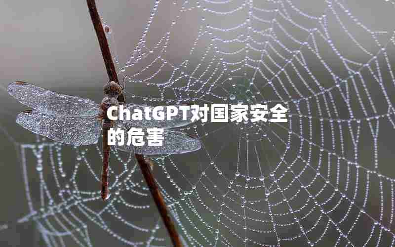 ChatGPT对国家安全的危害