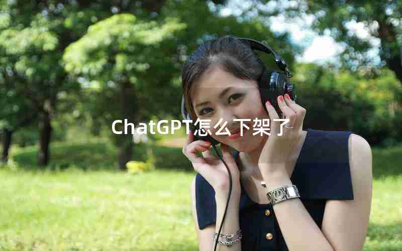 ChatGPT怎么下架了