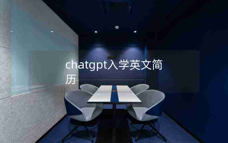 chatgpt入学英文简历