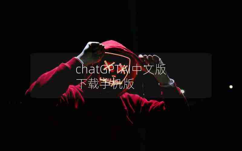chatGPTAI中文版下载手机版