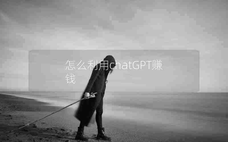 怎么利用chatGPT赚钱